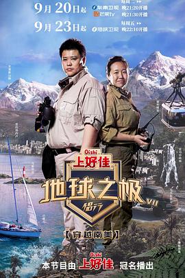 地球之极-侣行 第7季