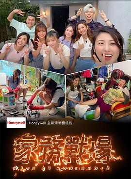 家务战场(粤语)