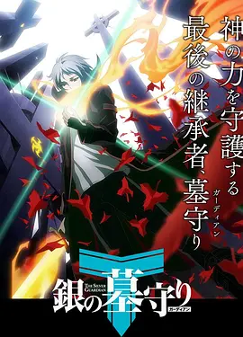 银之守墓人 第1季封面图