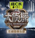 名侦探俱乐部第11季封面图