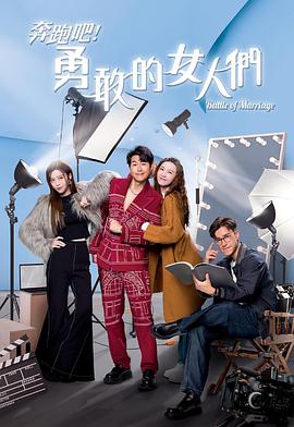 奔跑吧！勇敢的女人们(华语)