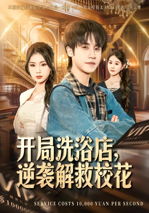 开局洗浴店，逆袭解救校花封面图