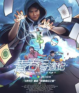 青春奇遇记 第2季