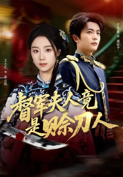 督军夫人竟是赊刀人封面图