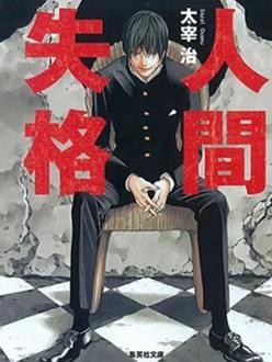 人间失格2009封面图