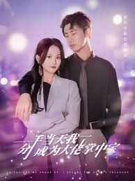 分手当天我成为大佬掌中宝