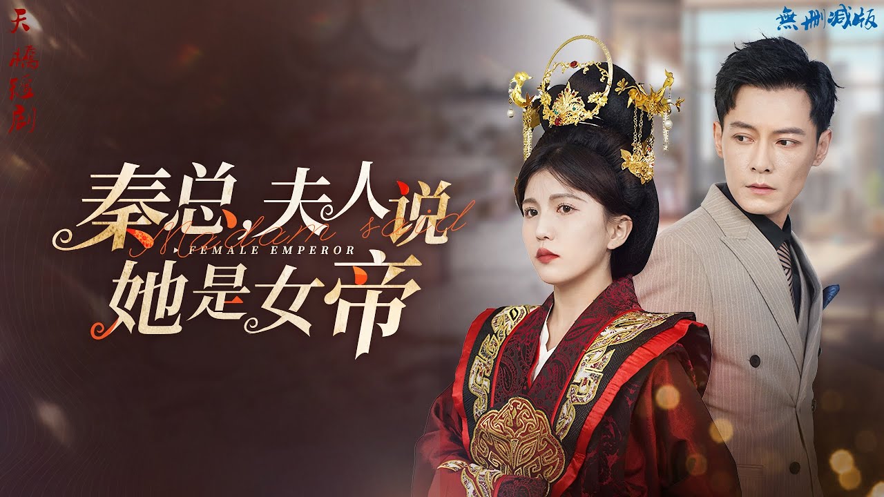 秦总夫人说她是女帝