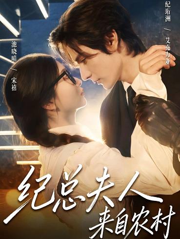 纪总夫人来自农村封面图