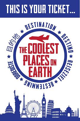 至cool旅程  第1季