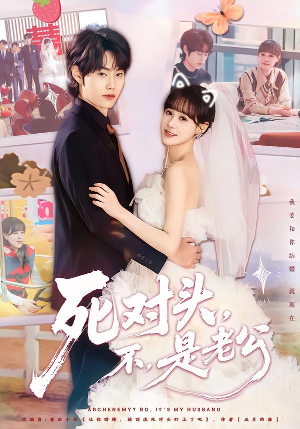 死对头，不，是老公封面图