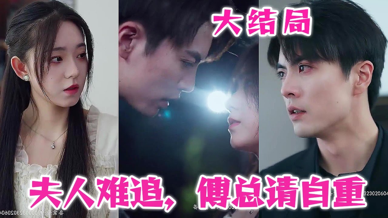 夫人难追，傅总请自重