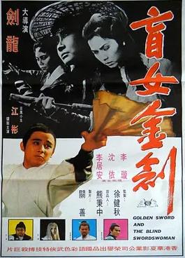 盲女金剑封面图