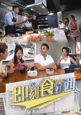 即刻食好西(粤语)