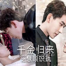 千金归来之慧眼识珠