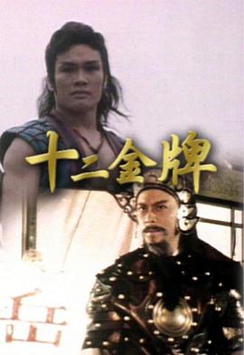 十二金牌(粤语)