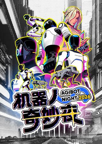 机器人奇妙夜封面图