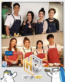 辣伙头．开火(粤语)