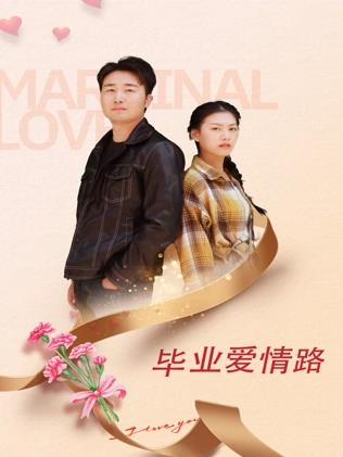 毕业爱情路封面图