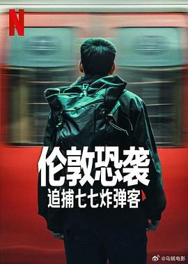 伦敦恐袭：追捕七七炸弹客