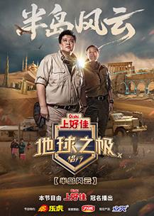 地球之极·侣行第10季