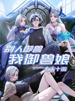 太古十凶：别人御兽我御兽娘动态漫封面图