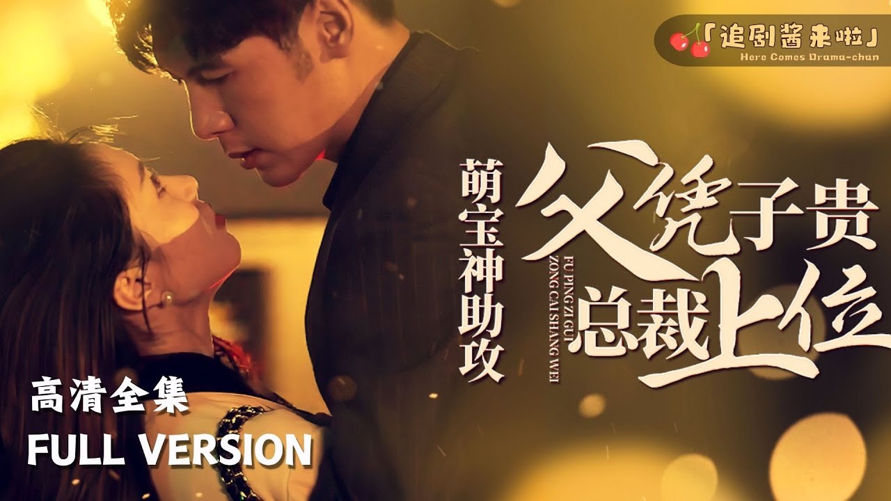 萌宝神助攻父凭子贵总裁上位