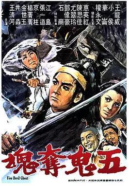 五鬼夺魂封面图