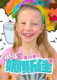 小可爱娜斯佳第4季