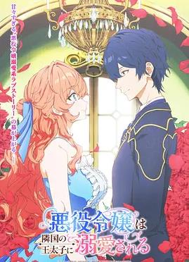 被邻国王子溺爱的反派女主封面图