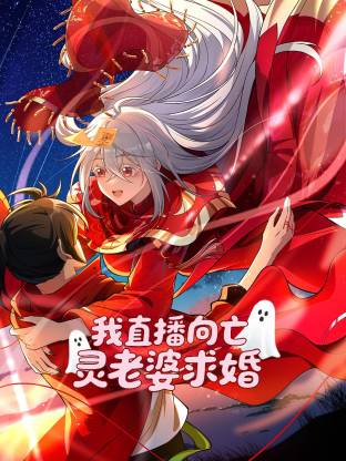我直播向亡灵老婆求婚动态漫封面图