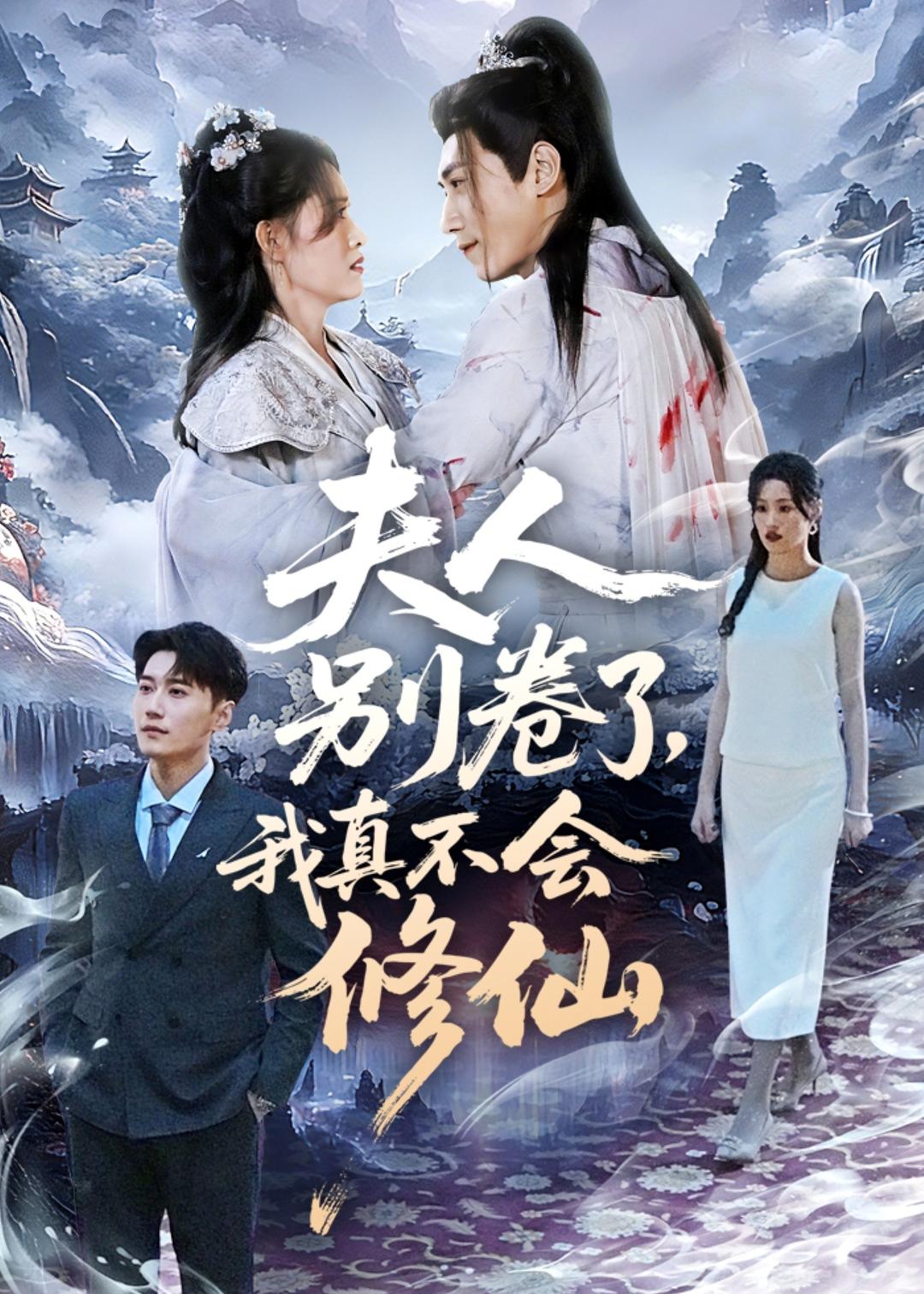 夫人别卷了，我真不会修仙封面图