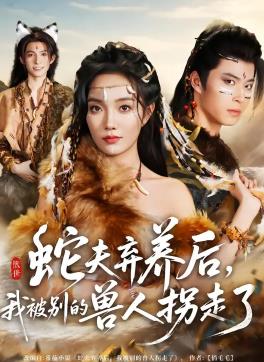 蛇夫弃养后，我被别的兽人拐走了封面图