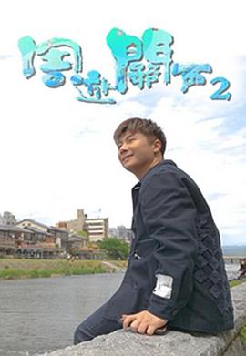 周游关西2(粤语)