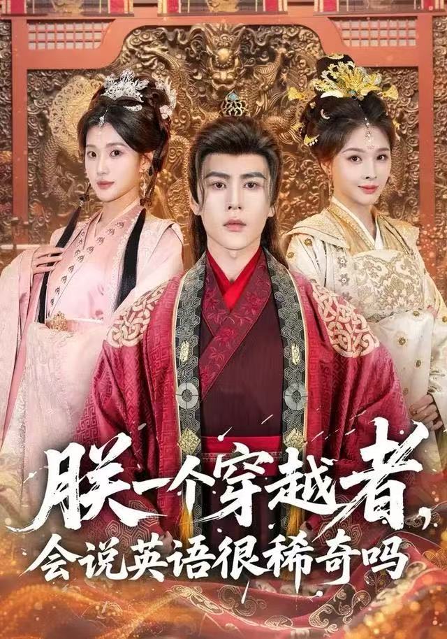 朕一个穿越者，会说(英语)很稀奇吗