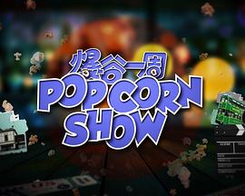 爆谷一周2(粤语)