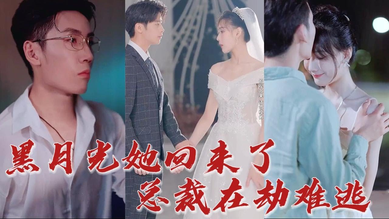 黑月光她回来了，总裁在劫难逃