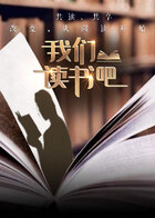 我们读书吧第2季封面图