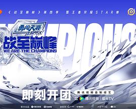 战至巅峰 第4季