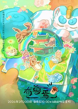 有兽焉第5季封面图