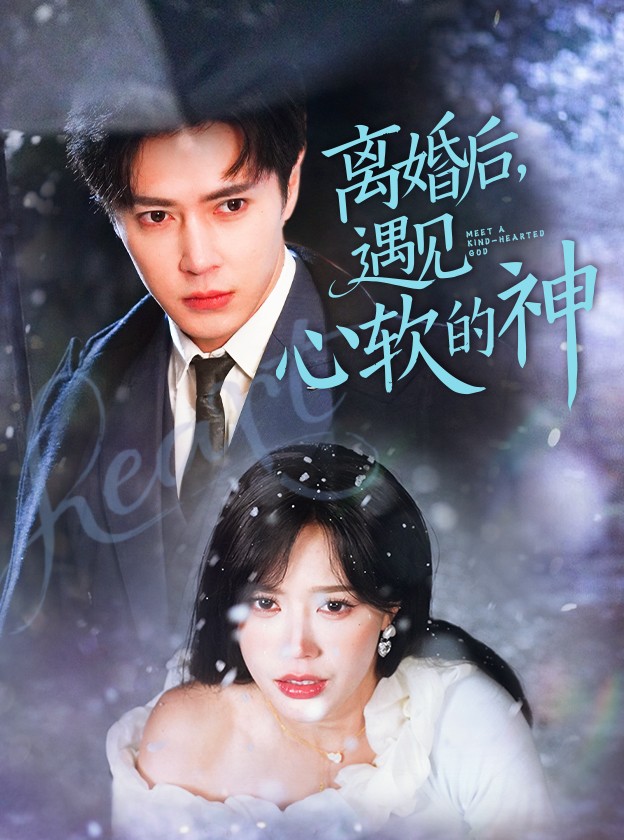 离婚后，遇见心软的神