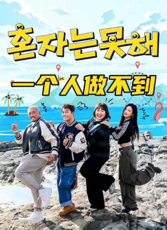 一个人做不到封面图