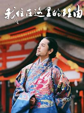 我住在这里的理由第2季