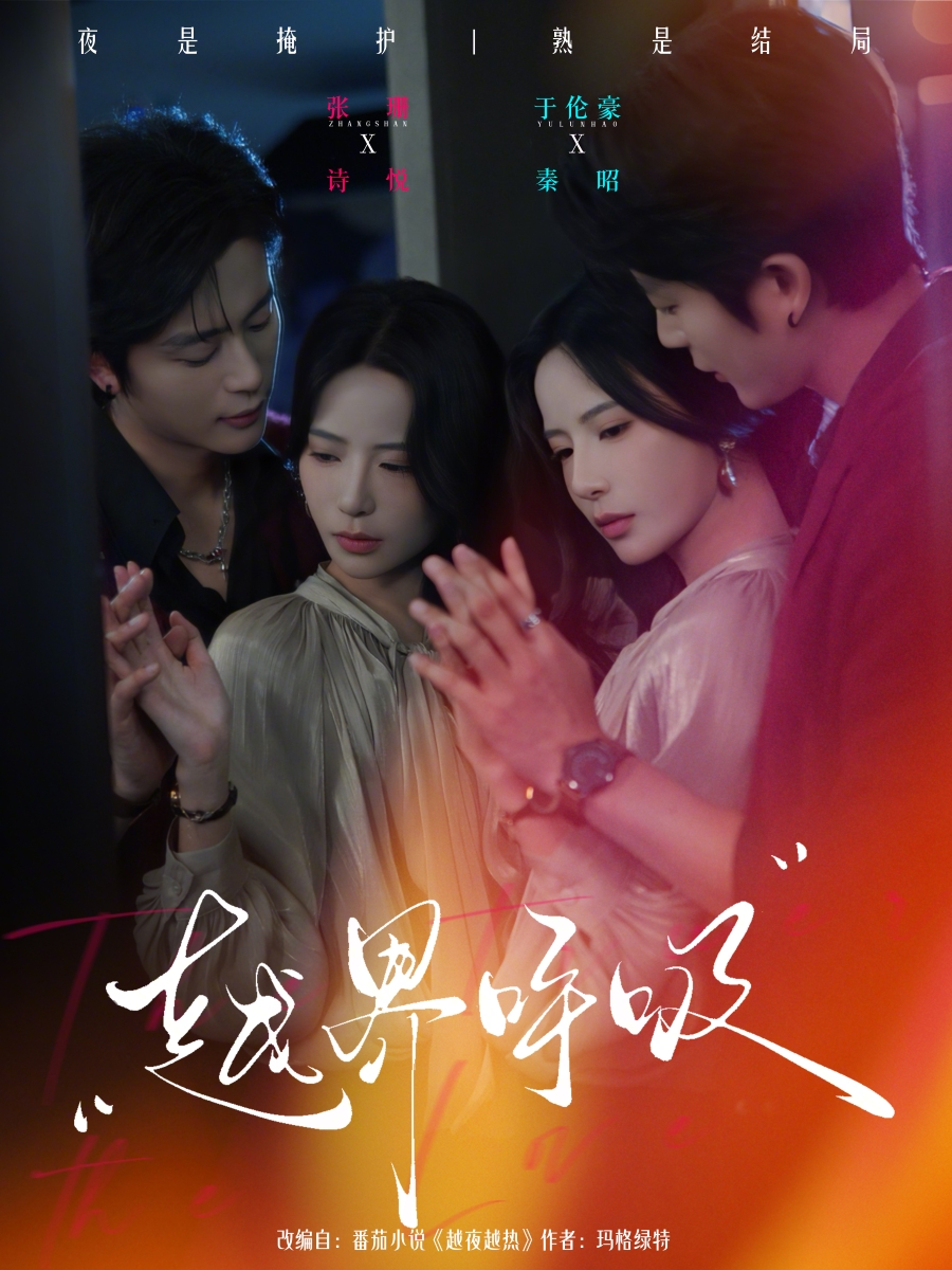 越界呼吸封面图