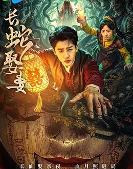 长蛇娶妻封面图