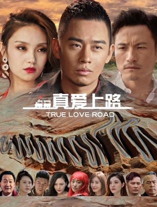 真爱上路封面图