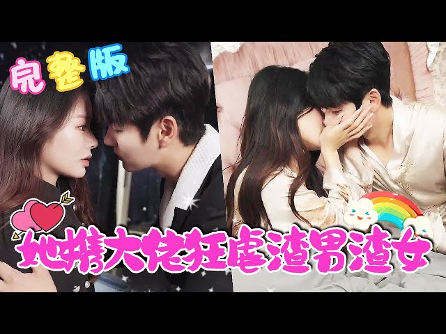 她携大佬狂虐渣男渣女