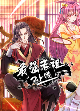 最强老祖已上线动态漫画 第1季