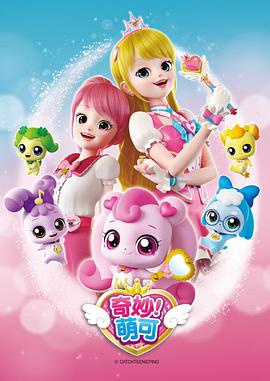 奇妙萌可  第1季