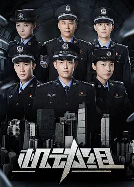 机动组 第1季