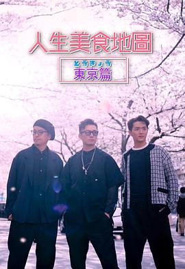 人生美食地图东京篇(粤语)